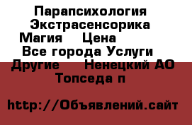 Парапсихология. Экстрасенсорика. Магия. › Цена ­ 3 000 - Все города Услуги » Другие   . Ненецкий АО,Топседа п.